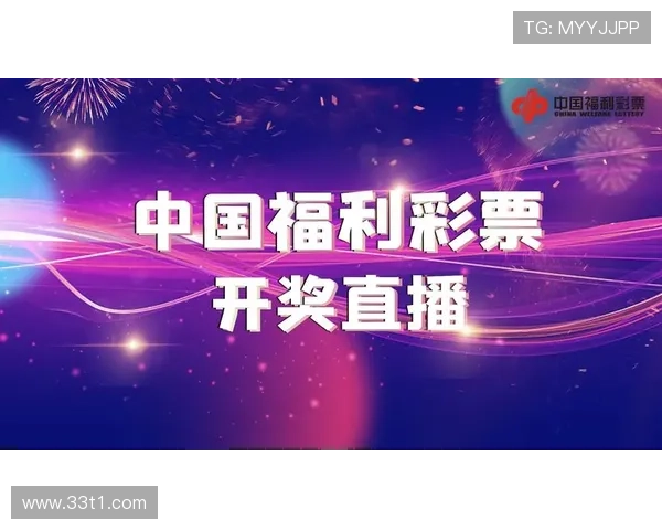 福彩开奖电视直播今晚最新结果揭晓